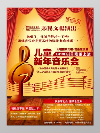 儿童新年音乐会亲民文化演出海报